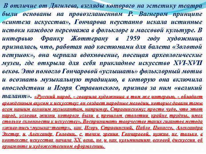  В отличие от Дягилева, взгляды которого на эстетику театра были основаны на провозглашенном