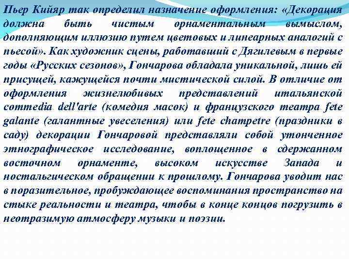 Пьер Кийяр так определил назначение оформления: «Декорация должна быть чистым орнаментальным вымыслом, дополняющим иллюзию