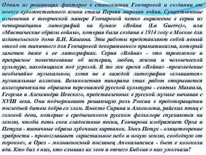 Одним из решающих факторов в становлении Гончаровой и создании ею нового художественного языка стала