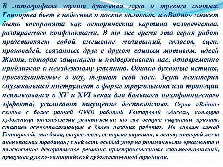 В литографиях звучит душевная мука и тревога святых. Гончарова бьет в небесные и адские