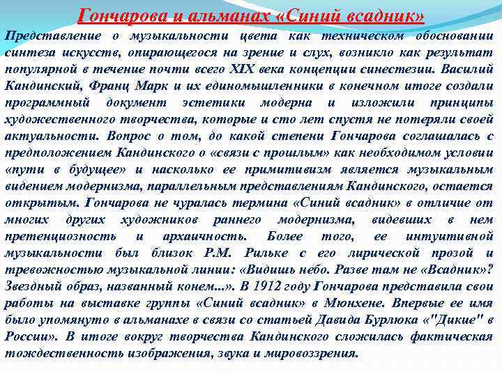 Гончарова и альманах «Синий всадник» Представление о музыкальности цвета как техническом обосновании синтеза искусств,