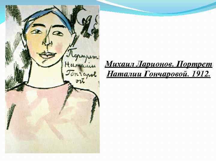 Михаил Ларионов. Портрет Наталии Гончаровой. 1912. 