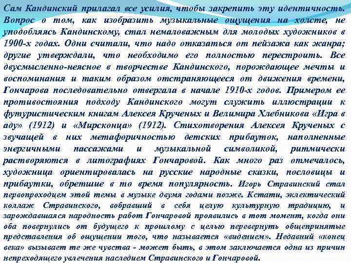 Сам Кандинский прилагал все усилия, чтобы закрепить эту идентичность. Вопрос о том, как изобразить