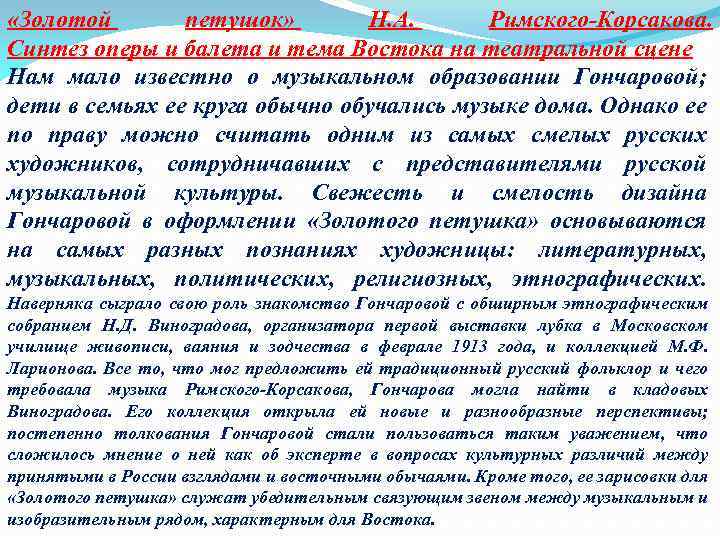  «Золотой петушок» Н. А. Римского-Корсакова. Синтез оперы и балета и тема Востока на