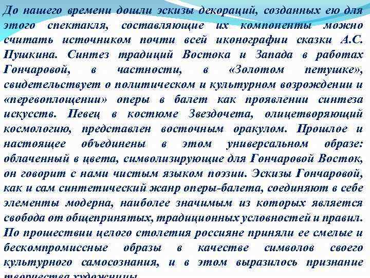 До нашего времени дошли эскизы декораций, созданных ею для этого спектакля, составляющие их компоненты
