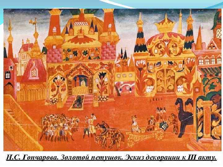 Н. С. Гончарова. Золотой петушок. Эскиз декорации к III акту. 