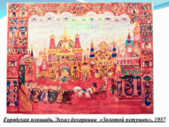 Городская площадь. Эскиз декорации «Золотой петушок» , 1937 