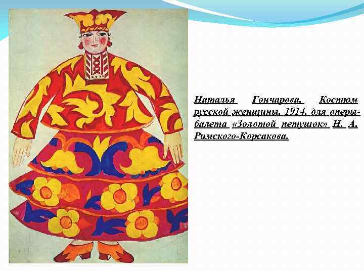 Наталья Гончарова. Костюм русской женщины, 1914, для оперыбалета «Золотой петушок» Н. А. Римского-Корсакова. 