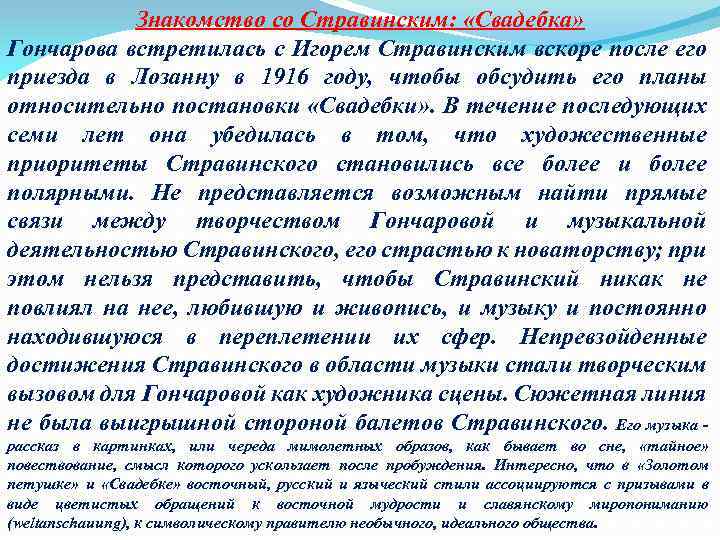 Знакомство со Стравинским: «Свадебка» Гончарова встретилась с Игорем Стравинским вскоре после его приезда в