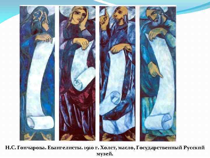 Н. С. Гончарова. Евангелисты. 1910 г. Холст, масло, Государственный Русский музей. 