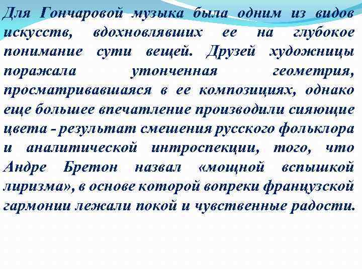 Для Гончаровой музыка была одним из видов искусств, вдохновлявших ее на глубокое понимание сути
