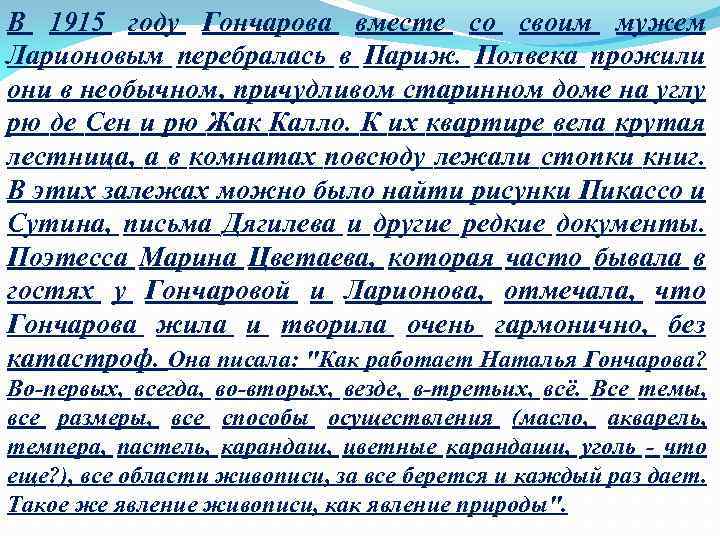 В 1915 году Гончарова вместе со своим мужем Ларионовым перебралась в Париж. Полвека прожили