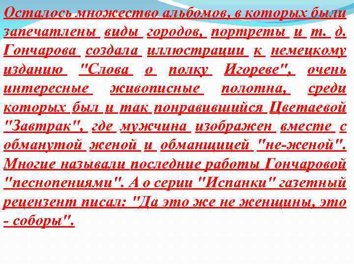 Осталось множество альбомов, в которых были запечатлены виды городов, портреты и т. д. Гончарова