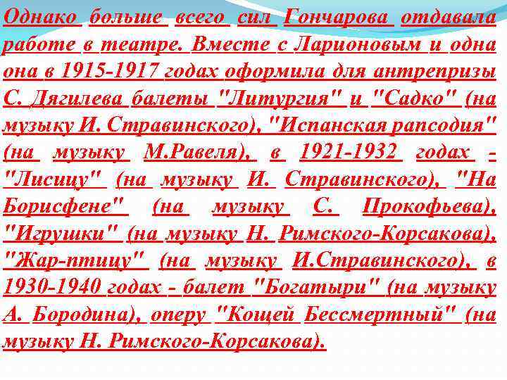Однако больше всего сил Гончарова отдавала работе в театре. Вместе с Ларионовым и одна