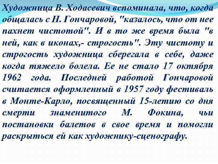 Художница В. Ходасевич вспоминала, что, когда общалась с Н. Гончаровой, 