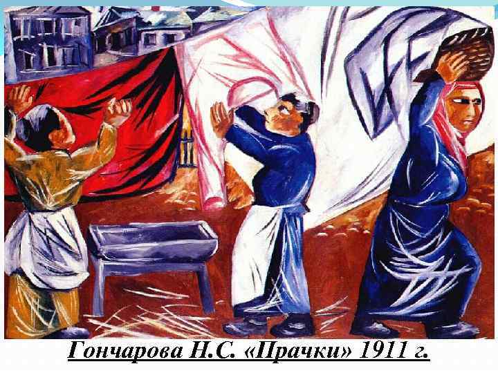 Гончарова Н. С. «Прачки» 1911 г. 