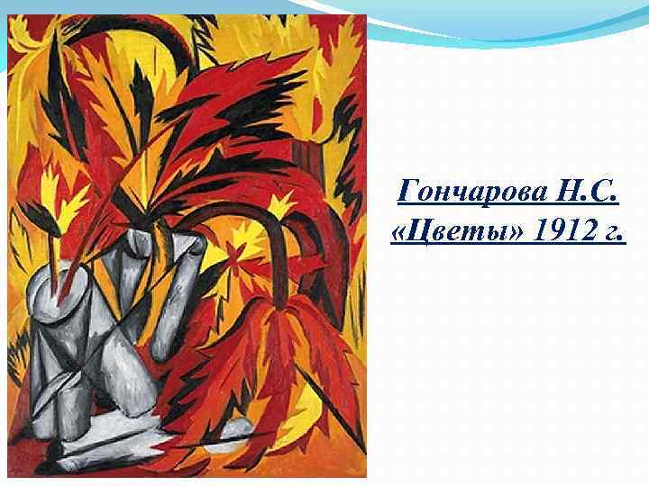 Гончарова Н. С. «Цветы» 1912 г. 