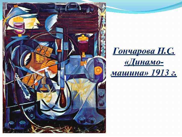 Гончарова Н. С. «Динамомашина» 1913 г. 
