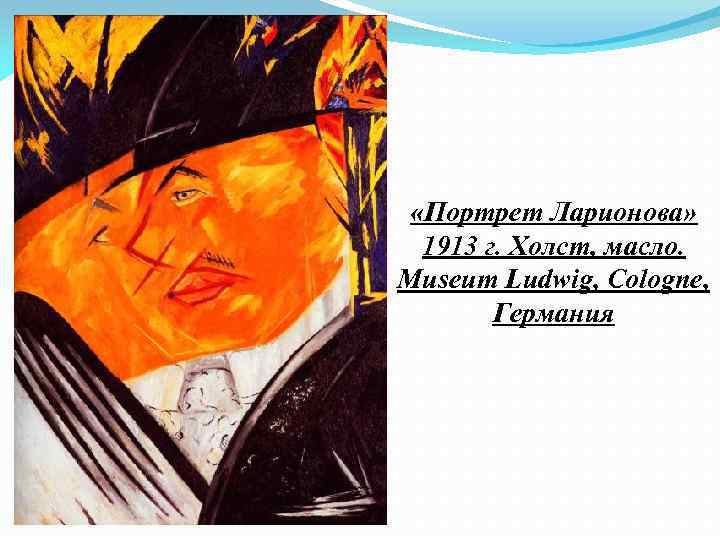  «Портрет Ларионова» 1913 г. Холст, масло. Museum Ludwig, Cologne, Германия 