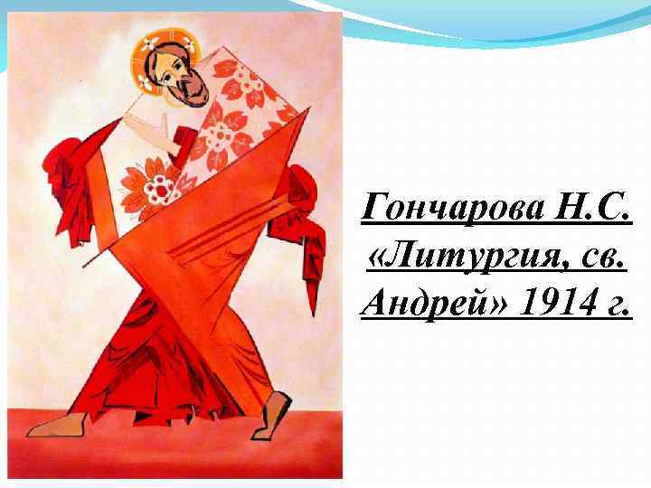 Гончарова Н. С. «Литургия, св. Андрей» 1914 г. 