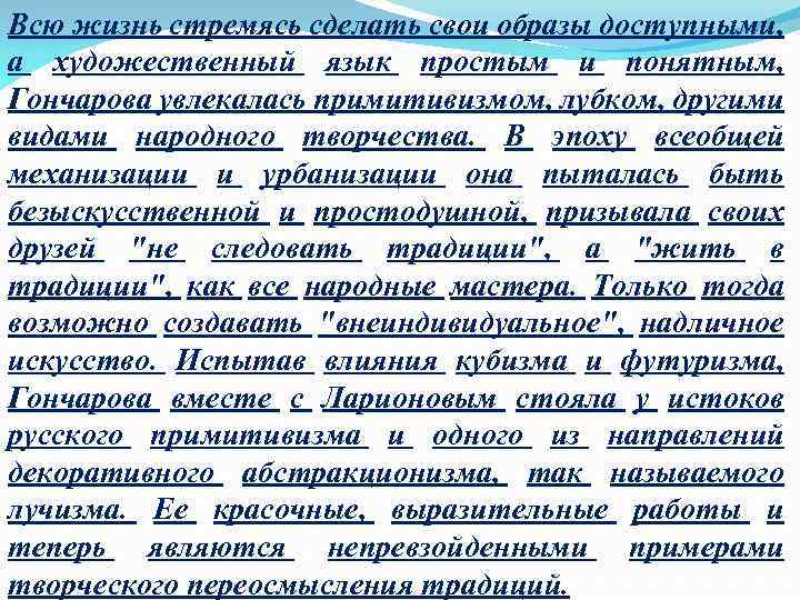Всю жизнь стремясь сделать свои образы доступными, а художественный язык простым и понятным, Гончарова