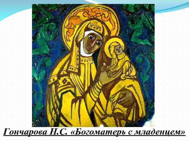 Гончарова Н. С. «Богоматерь с младенцем» 