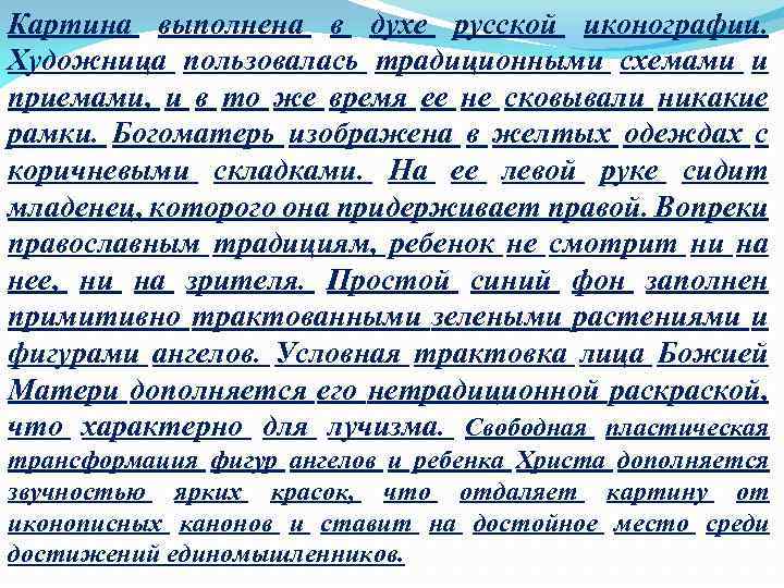 Картина выполнена в духе русской иконографии. Художница пользовалась традиционными схемами и приемами, и в