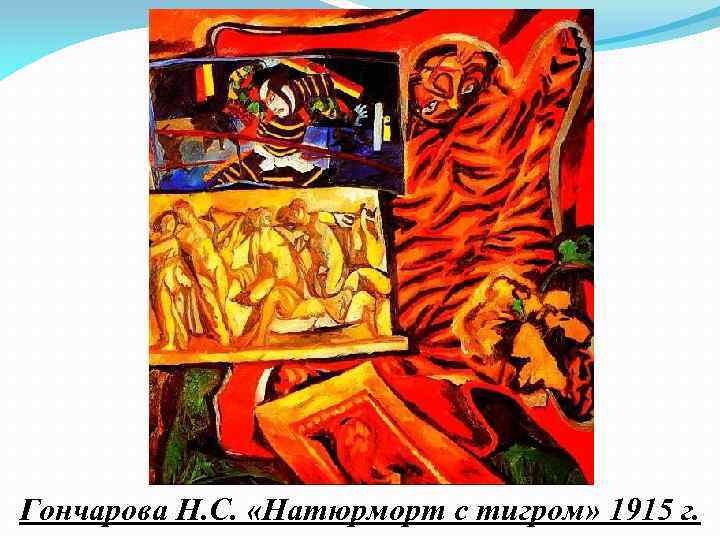 Гончарова Н. С. «Натюрморт с тигром» 1915 г. 