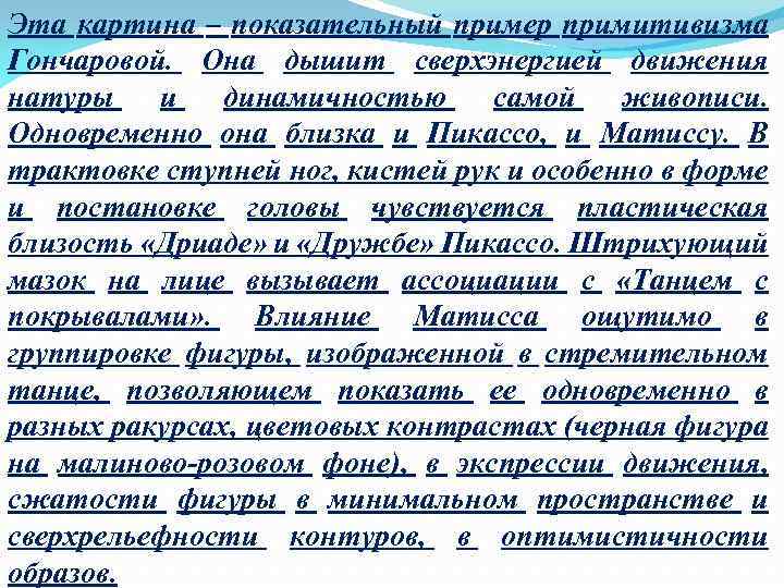 Эта картина – показательный пример примитивизма Гончаровой. Она дышит сверхэнергией движения натуры и динамичностью
