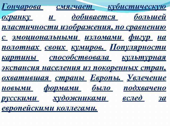 Гончарова смягчает кубистическую огранку и добивается большей пластичности изображения, по сравнению с эмоциональными изломами
