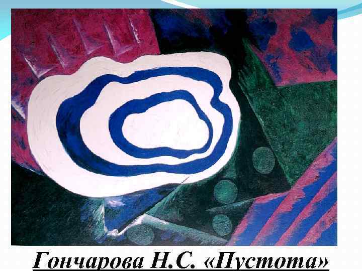 Гончарова Н. С. «Пустота» 