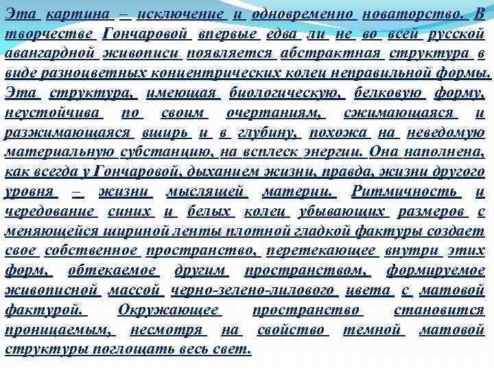 Эта картина – исключение и одновременно новаторство. В творчестве Гончаровой впервые едва ли не