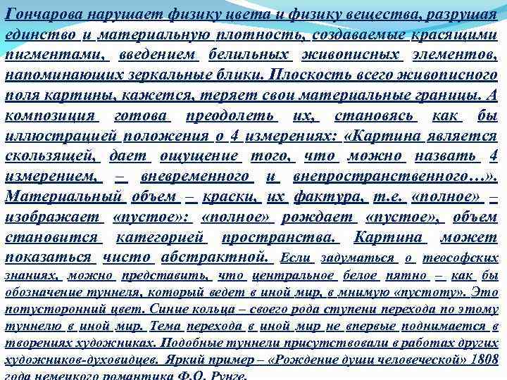 Гончарова нарушает физику цвета и физику вещества, разрушая единство и материальную плотность, создаваемые красящими