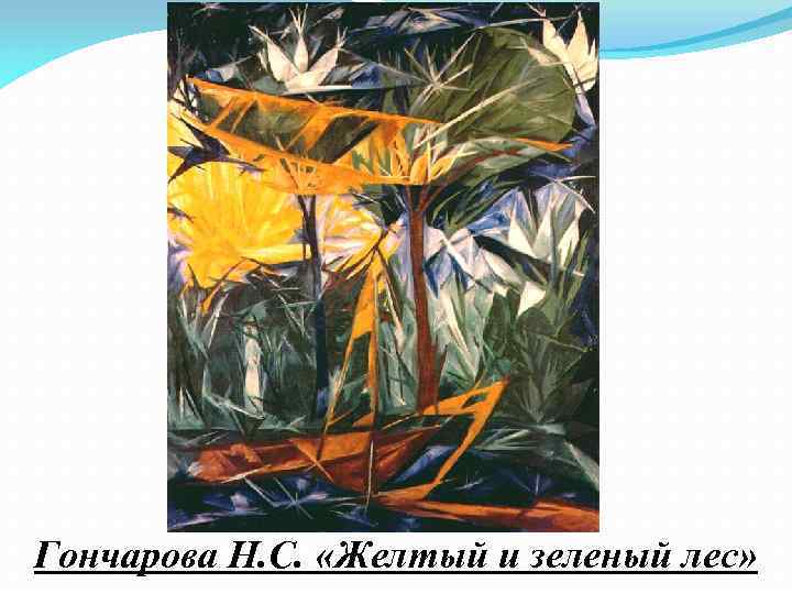 Гончарова Н. С. «Желтый и зеленый лес» 