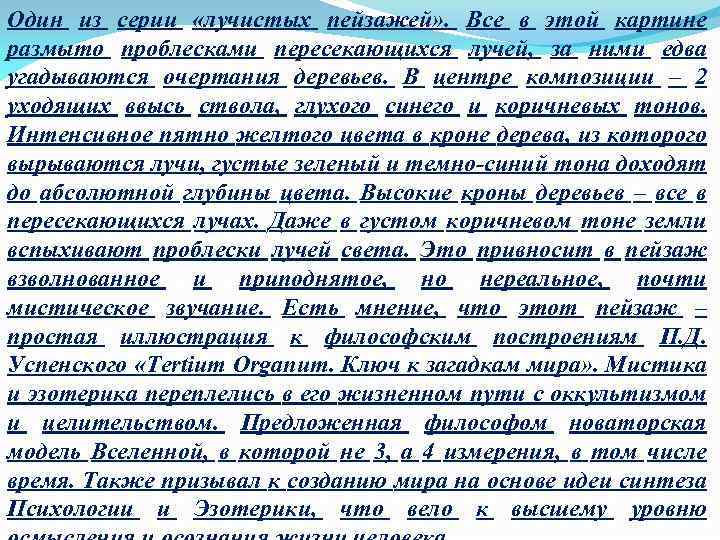 Один из серии «лучистых пейзажей» . Все в этой картине размыто проблесками пересекающихся лучей,
