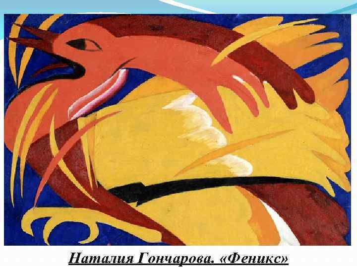 Наталия Гончарова. «Феникс» 