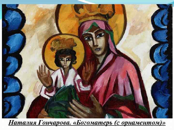 Наталия Гончарова. «Богоматерь (с орнаментом)» 