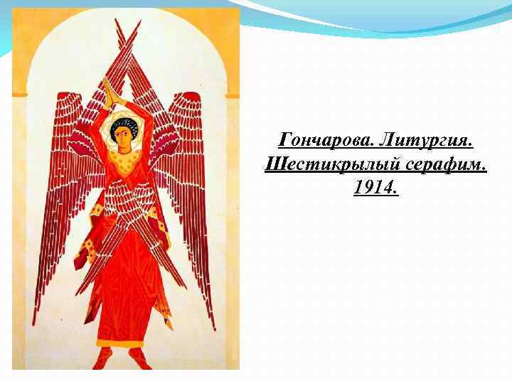 Гончарова. Литургия. Шестикрылый серафим. 1914. 
