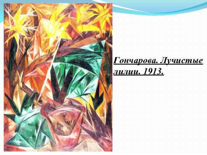 Гончарова. Лучистые лилии. 1913. 
