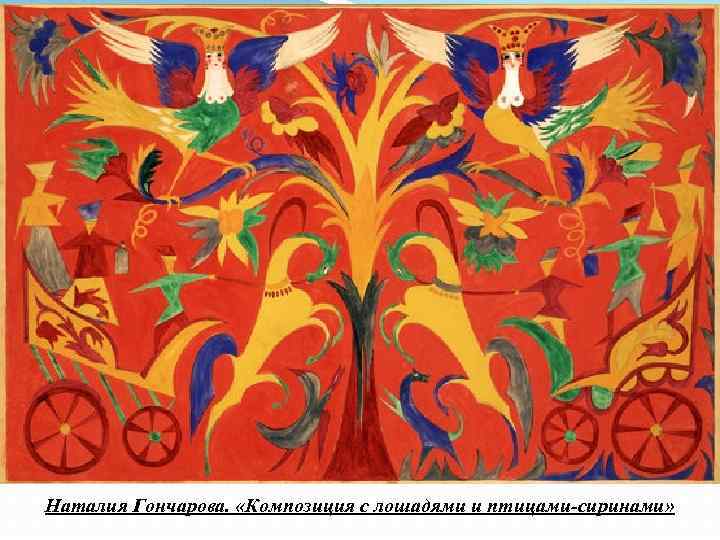Наталия Гончарова. «Композиция с лошадями и птицами-сиринами» 
