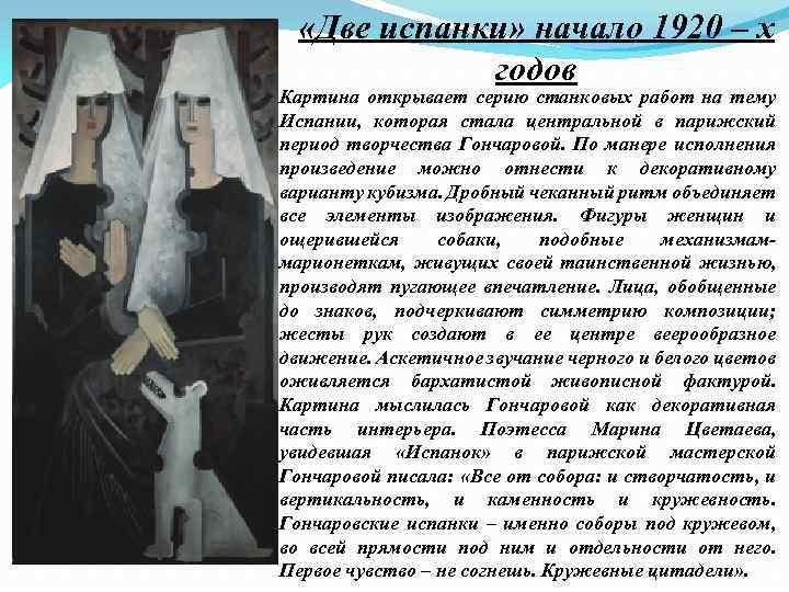  «Две испанки» начало 1920 – х годов Картина открывает серию станковых работ на