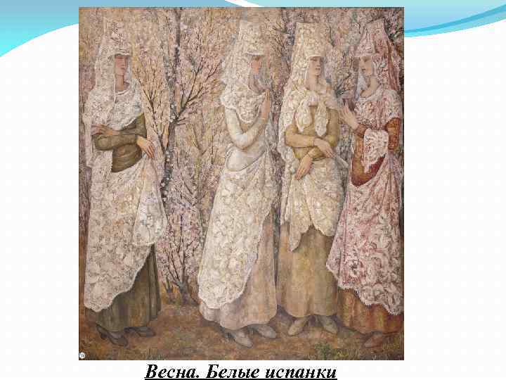 Весна. Белые испанки 