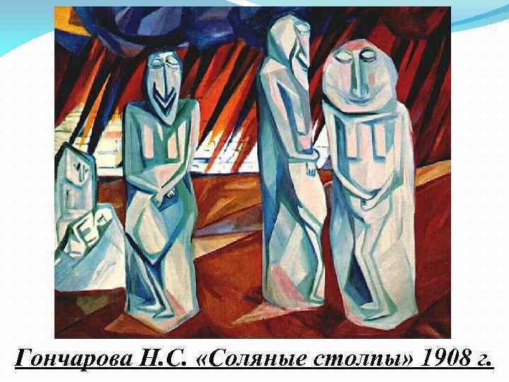 Гончарова Н. С. «Соляные столпы» 1908 г. 