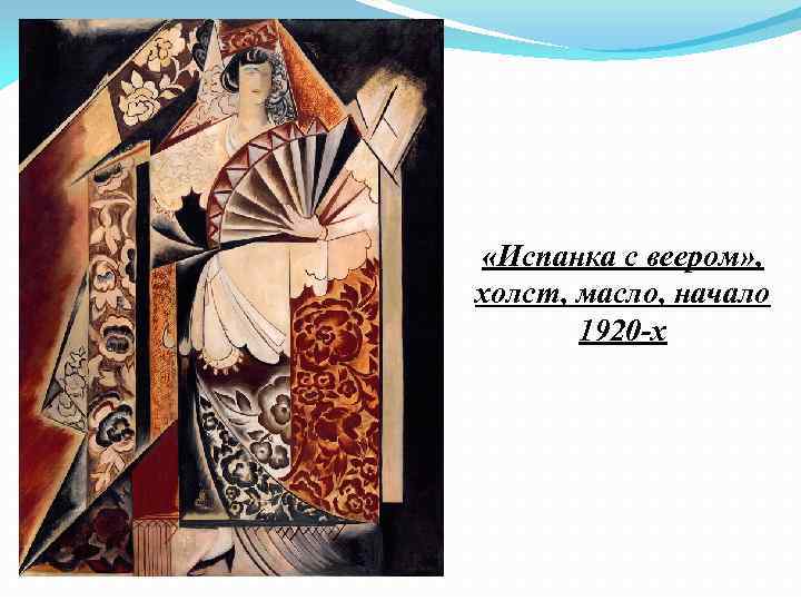  «Испанка с веером» , холст, масло, начало 1920 -х 
