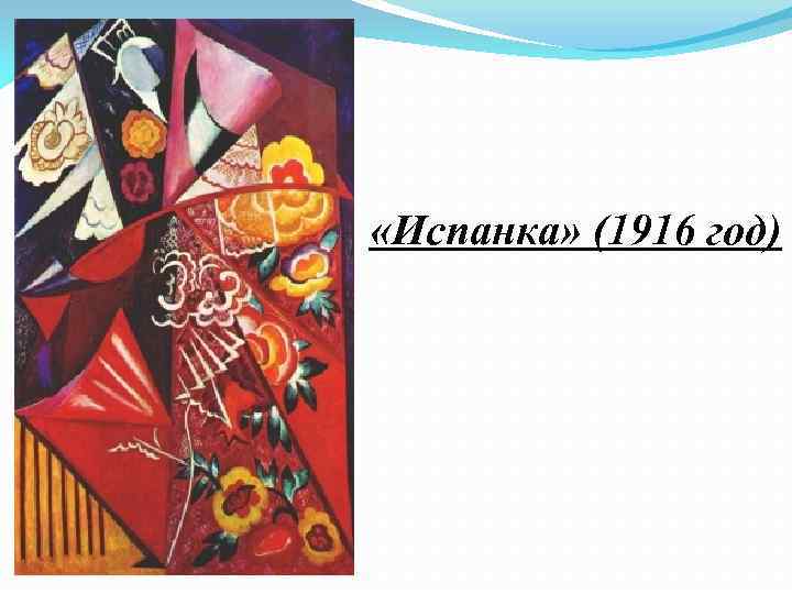  «Испанка» (1916 год) 