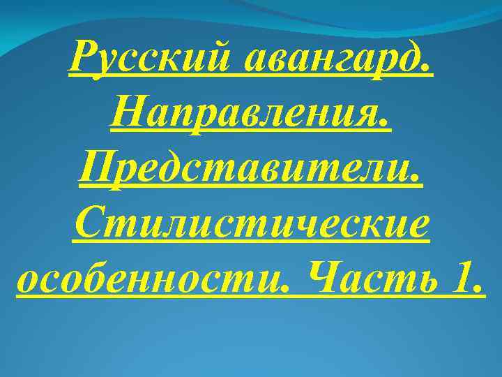 Русский авангард. Направления. Представители. Стилистические особенности. Часть 1. 