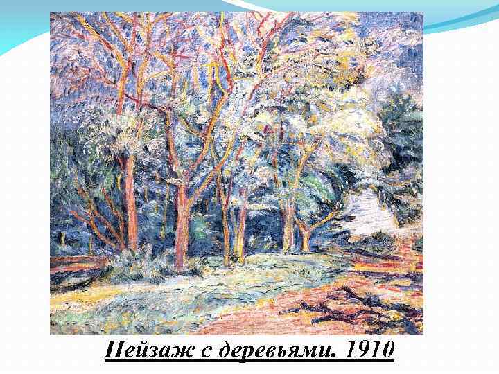 Пейзаж с деревьями. 1910 