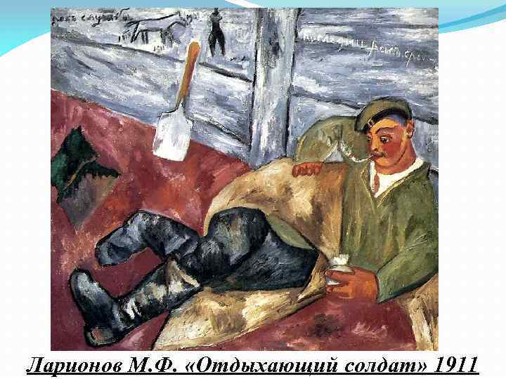 Ларионов М. Ф. «Отдыхающий солдат» 1911 