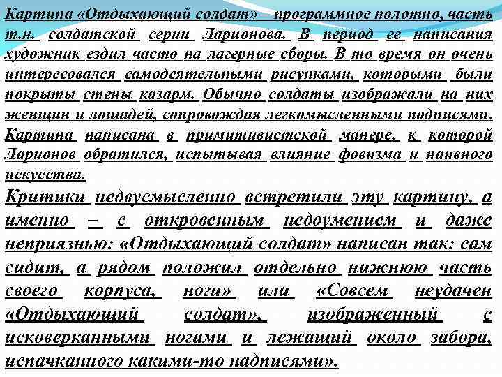 Картина «Отдыхающий солдат» – программное полотно, часть т. н. солдатской серии Ларионова. В период