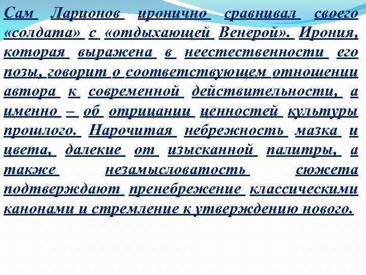 Сам Ларионов иронично сравнивал своего «солдата» с «отдыхающей Венерой» . Ирония, которая выражена в